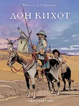 Cover of Дон Кихот