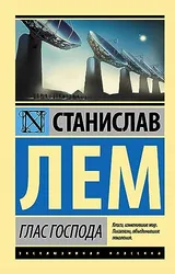 Cover of Глас Господа