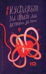 Cover of Куфарът на брат ми: истории за пътя
