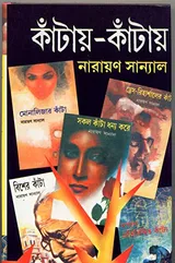 Cover of কাঁটায়-কাঁটায় ৬
