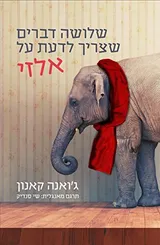 Cover of שלושה דברים שצריך לדעת על אלזי