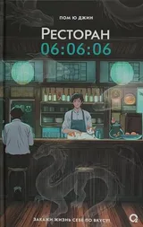 Cover of Ресторан 06:06:06