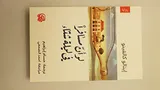 Cover of لو أن مسافرا في ليلة شتاء