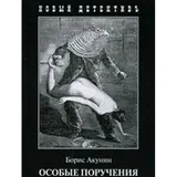Cover of Особые поручения