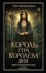 Cover of Король утра, королева дня