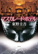 Cover of マスカレード・ホテル