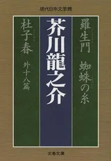 Cover of Rashōmon ; Kumo No Ito ; Toshishun: Hoka Jūhachi Hen