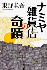 Cover of ナミヤ雑貨店の奇蹟