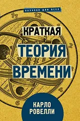Cover of Краткая теория времени
