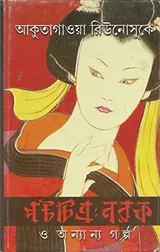 Cover of পটচিত্র: নরক ও অন্যান্য গল্প