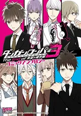 Cover of ダンガンロンパ3 -The End of 希望ヶ峰学園- コミックアンソロジー