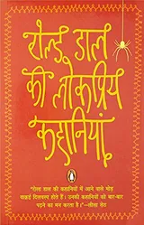 Cover of ROALD DAHL KI LOKPRIYA KAHANIYAN