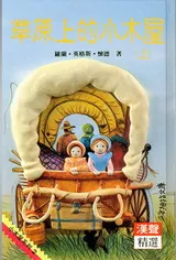 Cover of Little House on the Prairie, Part 1