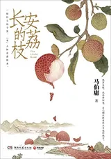 Cover of 长安的荔枝