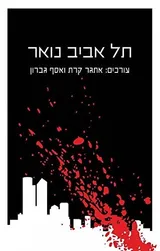 Cover of תל אביב נואר