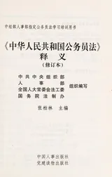 Cover of Zhong hua ren min gong he guo gong wu yuan fa shi yi