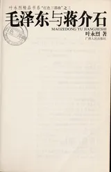 Cover of Mao Zedong Yu Jiang Jieshi = Maozedong Yu Jiangjieshi