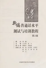 Cover of New Putonghua Proficiency Test and Training Guide