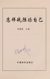 Cover of Zen yang zhan sheng ni zi ji