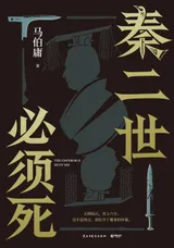 Cover of 秦二世必须死