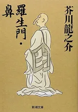 Cover of 羅生門・鼻