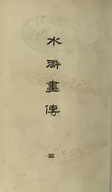 Cover of Shimpen Suiko gaden