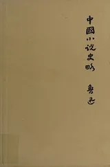 Cover of Zhongguo xiao shuo shi lue