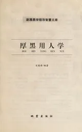 Cover of Hou hei yong ren xue