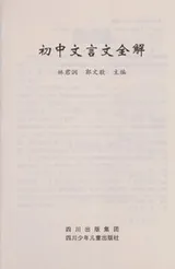 Cover of Chu zhong wen yan wen quan jie