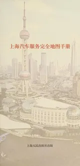 Cover of Shang hai qi che fu wu wan quan di tu shou ce