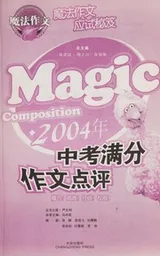 Cover of Zhong kao man fen zuo wen dian ping