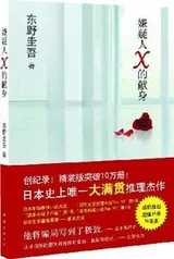 Cover of The Devotion of the Suspect X