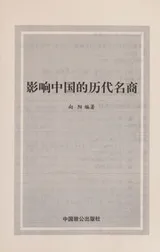 Cover of Ying xiang Zhongguo de li dai ming shang =