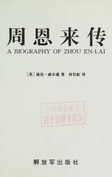 Cover of Zhou Enlai zhuan