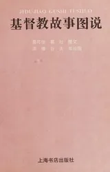 Cover of Ji du jiao gu shi tu shuo