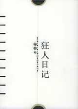Cover of Kuang ren ri ji