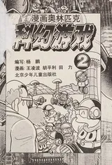 Cover of Man hua ao lin pi ke ke huan you xi