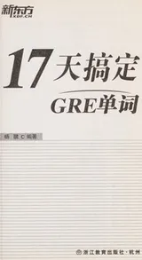 Cover of 17 Tian gao ding GRE dan ci