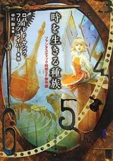 Cover of 時を生きる種族