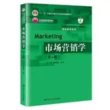 Cover of Marketing . Ministry of Education Economics and Management Main Course textbook series marketing five general higher education undergraduate national planning materials