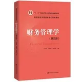 Cover of Financial Management  Ministry of Education. Economics and Management core curriculum materials five general higher education undergraduate national planning materials