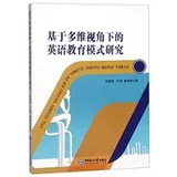 Cover of 基于多维视角下的英语教育模式研究
