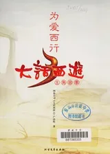 Cover of Da hua xi you wei ai xi xing