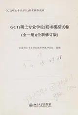 Cover of GCT(shuo shi zhuan ye xue wei) lian kao mo ni shi juan