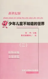 Cover of Shao nian er tong bu zhi dao de shi jie