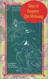 Cover of Tales of Emperor Qin Shihuang (Insights into Chinese History)