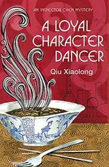 Cover of A Loyal Character Dancer [Paperback] Qiu Xiaolong