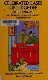 Cover of Celebrated Cases of Judge Dee = Dee goong an