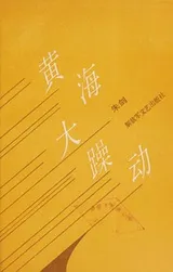 Cover of Huang Hai da zao dong
