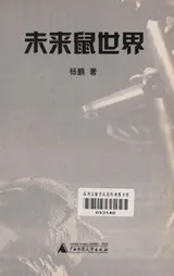 Cover of Wei lai shu shi jie
